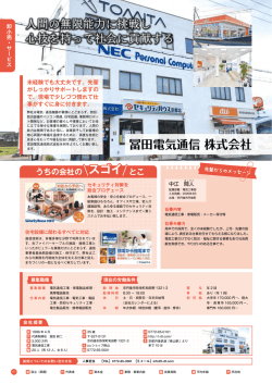 冨田電気通信 株式会社