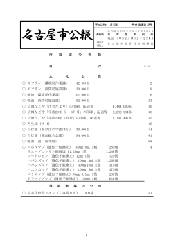 名古屋市公報(平成29年1月25日 第3号)―(調達) (PDF形式, 809.36KB
