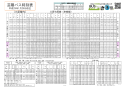 芸陽バス時刻表