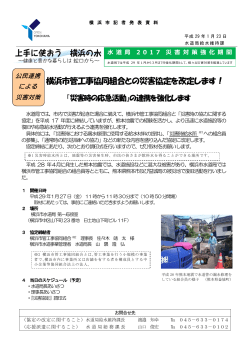 横浜市管工事協同組合との災害協定を改定します！