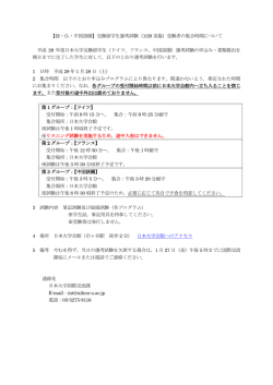 【独・仏・中国語圏】交換留学生選考試験（1/28 実施）受験者