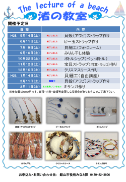 平成28年度 渚の教室スケジュール