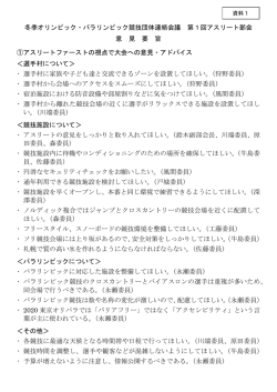 冬季オリンピック・パラリンピック競技団体連絡会議 第1回アスリート部会