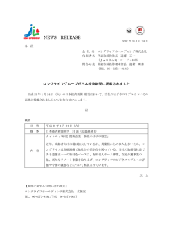 ロングライフグループが日本経済新聞に掲載されました