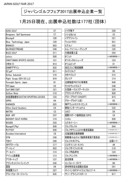 eventsジャパンゴルフフェア2017出展申込企業一覧をアップいたしました。