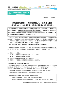 表彰団体決定！ 「わが村は美しく－北海道」運動