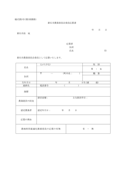 様式第3号(第5条関係) 新庄市農業委員会委員応募書 年 月 日 新庄