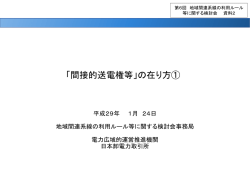 「間接的送電権等」の在り方①