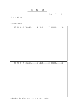 質 疑 書