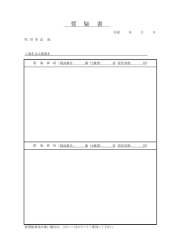 質 疑 書