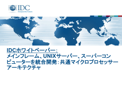IDCホワイトペーパー： メインフレーム、UNIXサーバー