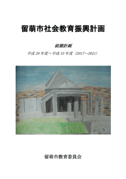 前期計画 - 留萌市