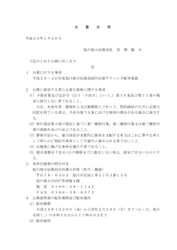 公 募 公 告 平成29年1月20日 旭川地方法務局長 羽 澤 勝 夫 下記の