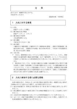 公 告 1 入札に付する事項 2 入札に参加する者に必要な資格