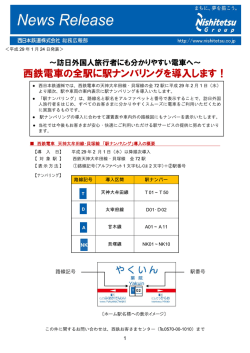 西鉄電車の全駅に駅ナンバリングを導入します！