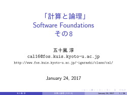 「計算と論理」 Software Foundations その8