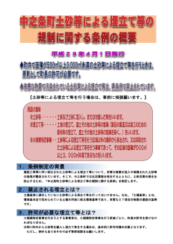 中之条町土砂等による埋立て等の規制に関する条例の概要（PDF形式