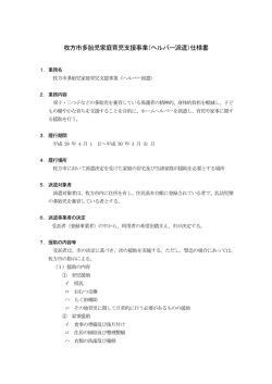 枚方市多胎児家庭育児支援事業（ヘルパー派遣）仕様書