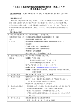 「平成29度新潟市食品衛生監視指導計画（素案）」への 意見募集について