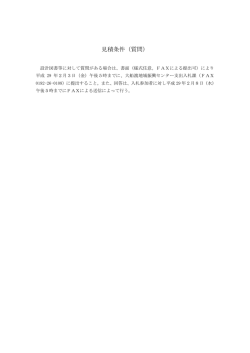 見積条件（質問）