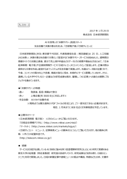 プレスリリース 2017 年 1 月 25 日 株式会社 日本経済新聞社 AI を活用