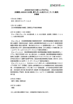 JENESYS2016招へいプログラム日程案（PDF）