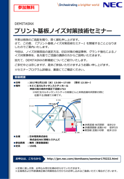 プリント基板ノイズ対策技術セミナー