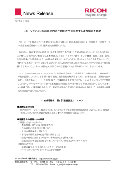 リコージャパン、新潟県胎内市と地域活性化に関する連携協定を締結