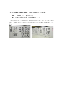 「第 69 回北海道学生書道展覧会」の入賞作品を展示しています。