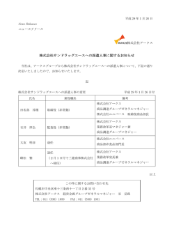 株式会社サンドラッグエースへの派遣人事に関する