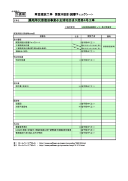 公表用 県営建設工事 閲覧用設計図書チェックシート 農地等