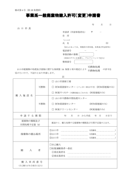 事業系一般廃棄物搬入許可（変更）申請書
