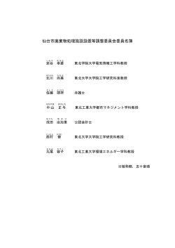 仙台市廃棄物処理施設設置等調整委員会委員名簿（PDF：81KB）