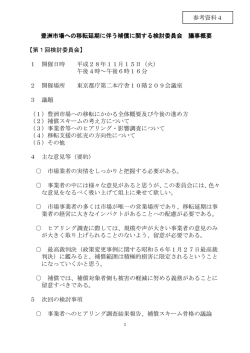 豊洲市場への移転延期に伴う補償に関する検討委員会 議事概要 【第1