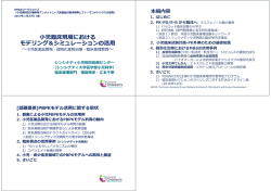 児臨床現場における モデリング＆シミュレーションの活