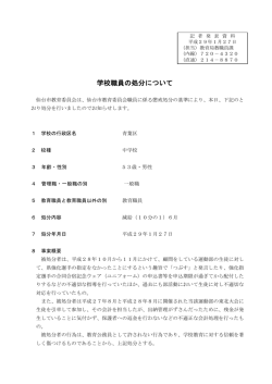 学校職員の処分について