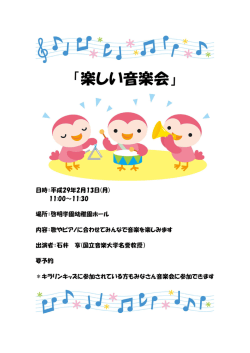 楽しい音楽会