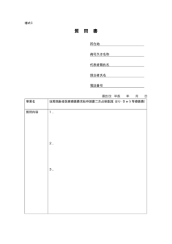 質 問 書