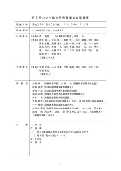 第3回むつ市総合開発審議会会議概要