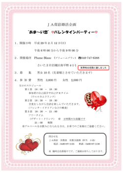 JA南彩婚活企画 &ldquo;あま～い恋&rdquo;  バレンタインパーティー