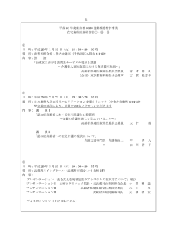 記 平成 28 年度東京都 8020 運動推進特別事業 在宅歯科医療研修会