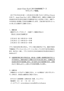 ボランティア募集 - 在マルセイユ日本国総領事館