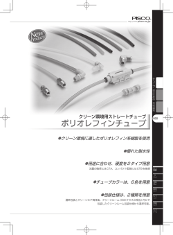 ポリオレフィンチューブ