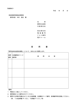 質 問 書