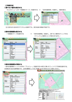 【ご利用方法】 ①調べたい場所を表示する。 ②都市計画情報を表示する