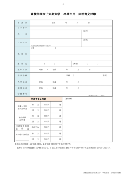 東横学園女子短期大学 卒業生用 証明書交付願