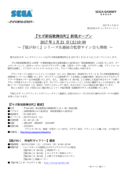 『セガ新宿歌舞伎町』新規オープン 2017 年1 月21 日(土)10:00 ～『龍が