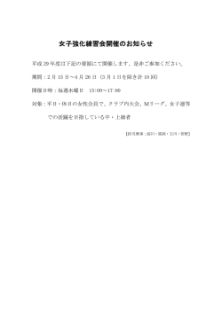 女子強化練習会開催のお知らせ