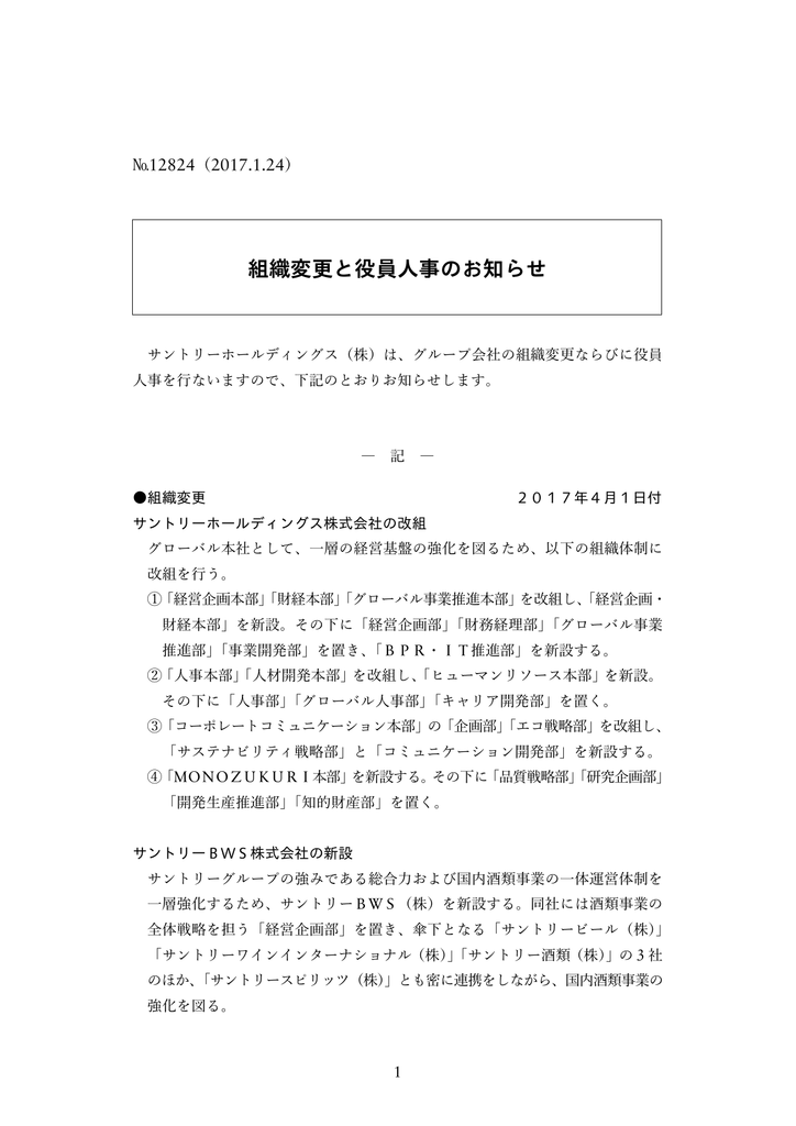 組織変更と役員人事のお知らせ