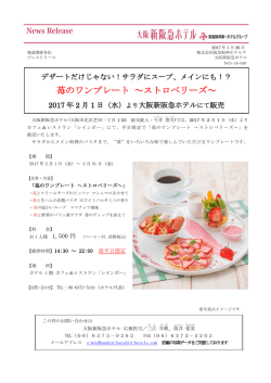 苺のワンプレート ～ストロベリーズ - 阪急阪神ホールディングス株式会社